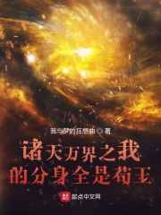 诸天万界之我的分身全是苟王在线阅读