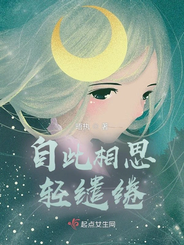 自此相思轻缱绻