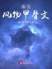 甲骨文：雷在线阅读