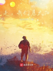 走，我们看太阳在线阅读