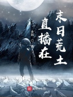 直播在末日荒土在线阅读