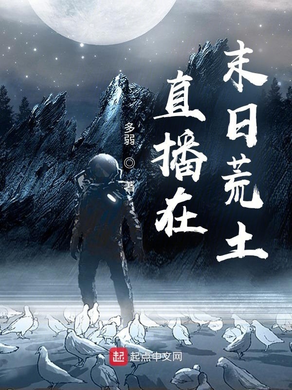 直播在末日荒土在线阅读
