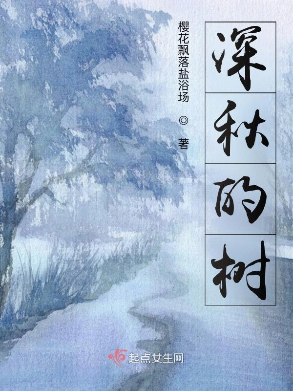 深秋的树