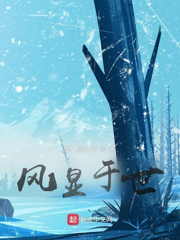 风显于世