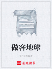 做客地球