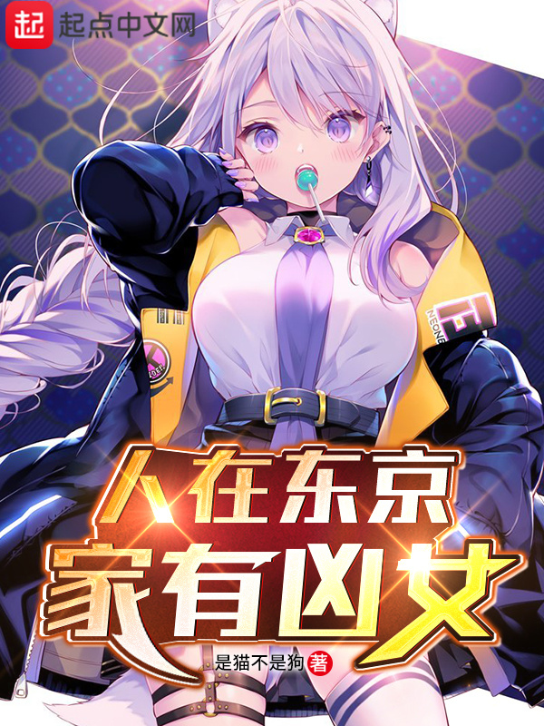 人在东京家有凶女在线阅读