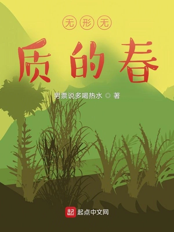 无形无质的春