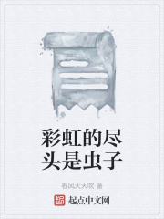 彩虹的尽头是虫子在线阅读