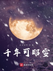 千年可昭雪在线阅读