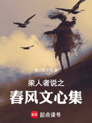 梁人者说之春风文心集