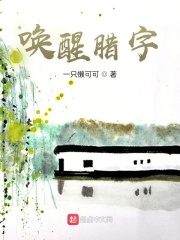 唤醒腊字在线阅读