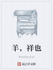 羊，祥也在线阅读