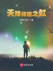 天降祥瑞之虹在线阅读