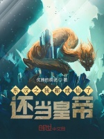 东汉之我都成仙了，还当皇帝在线阅读