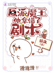 反派魔王他拿错了剧本在线阅读