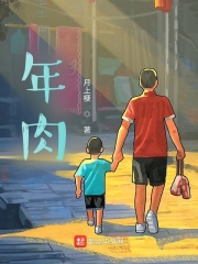 年肉在线阅读