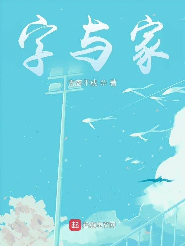 字与家在线阅读