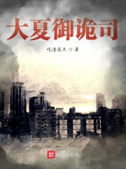 大夏御诡司在线阅读