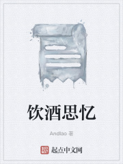 饮酒思忆在线阅读