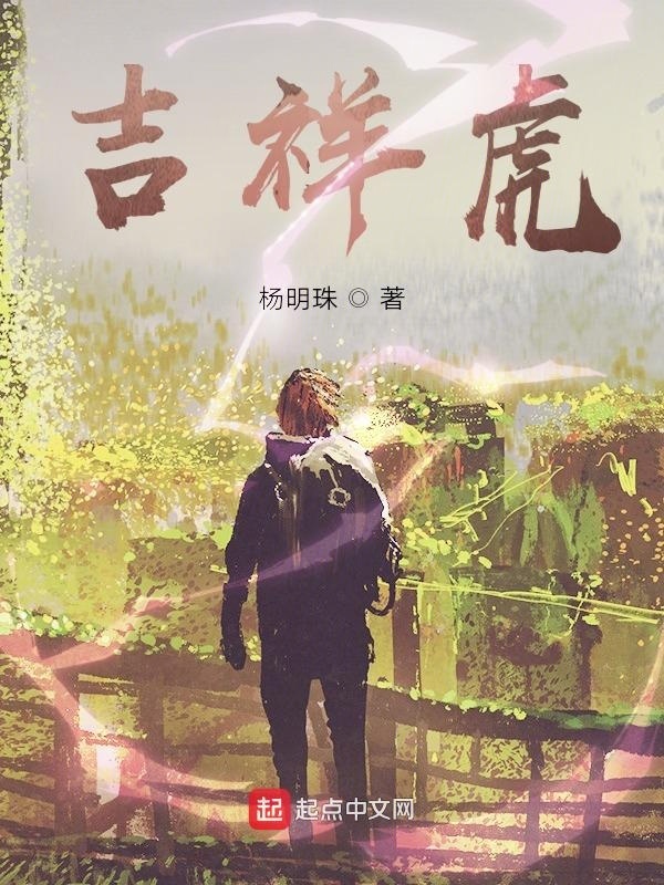 吉祥虎在线阅读