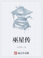 巫星传在线阅读