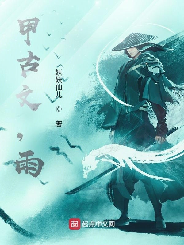 甲古文，雨在线阅读