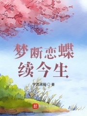 梦断恋蝶续今生在线阅读