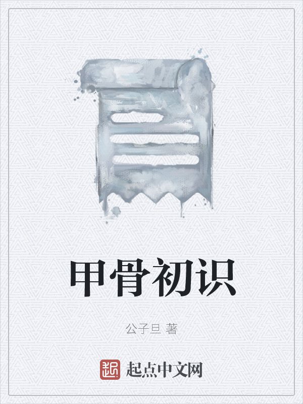 甲骨初识在线阅读