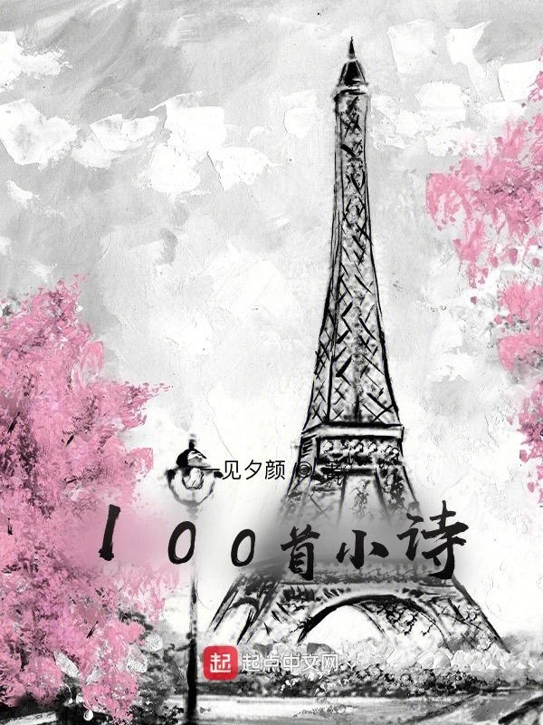 100首小诗