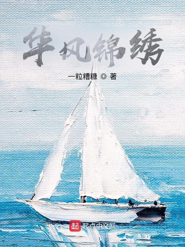 华风锦绣