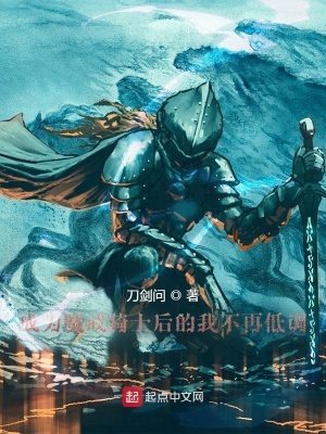 成为魔戒骑士后的我不再低调 刀剑问 最新章节免费在线阅读 成为魔戒骑士后的我不再低调小说全文在线阅读 起点中文网