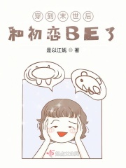 穿到末世后和初恋BE了在线阅读