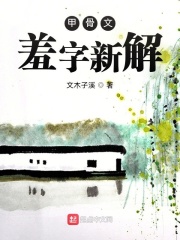 甲骨文羞字新解在线阅读