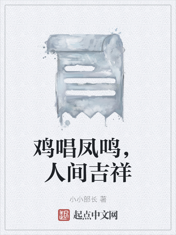 鸡唱凤鸣，人间吉祥在线阅读