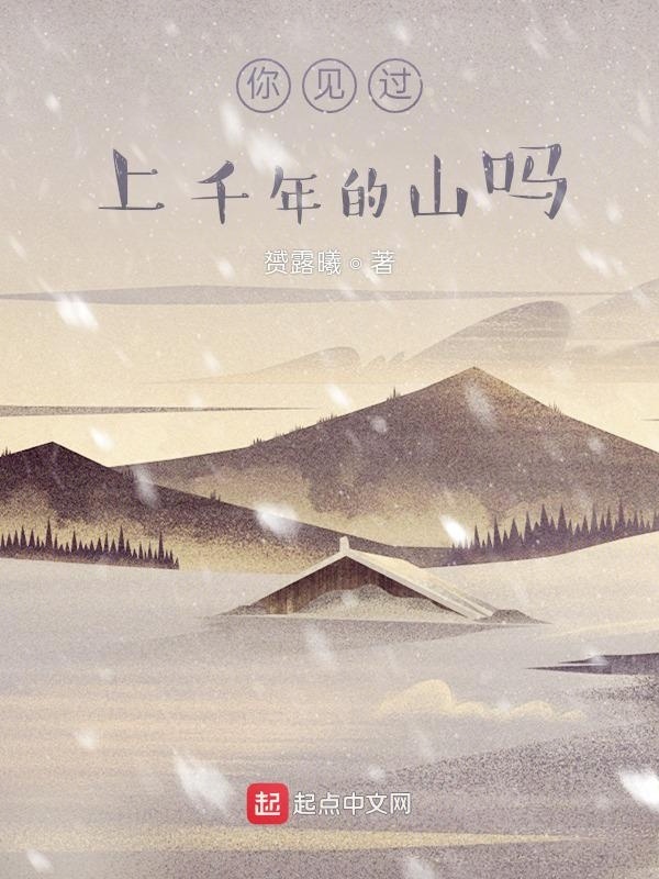 你见过上千年的山吗在线阅读