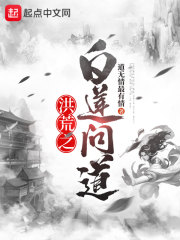 洪荒之白莲问道在线阅读