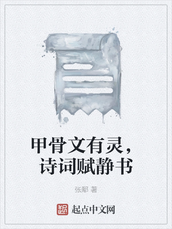 甲骨文有灵，诗词赋静书