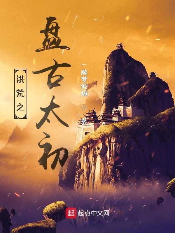洪荒之盘古太初(一醉梦倾城)小说在线阅读-首发起点中文网