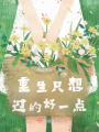 重生只想过的好一点在线阅读