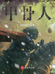 甲骨人在线阅读