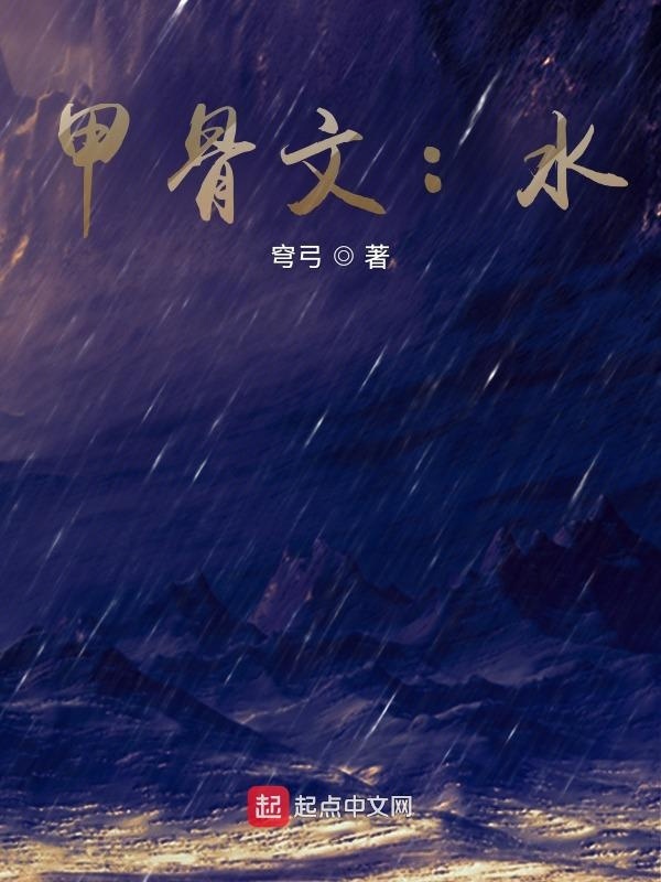 甲骨文：水在线阅读