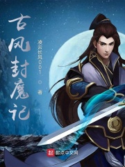 古风封魔记在线阅读