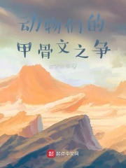动物们的甲骨文之争在线阅读