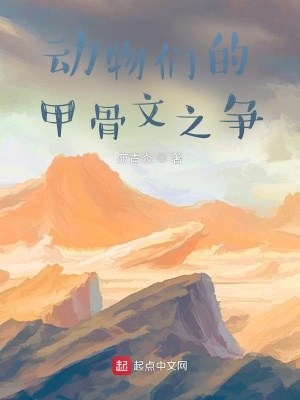 动物们的甲骨文之争在线阅读