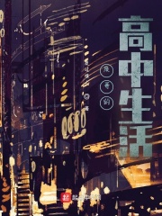 废哥的高中生活