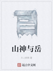山神与岳在线阅读