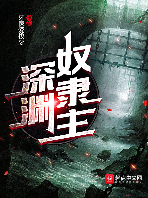 深渊奴隶主在线阅读