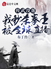 传武没落？我秒杀拳王被全球直播在线阅读