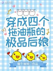 穿成四个拖油瓶的极品后娘在线阅读