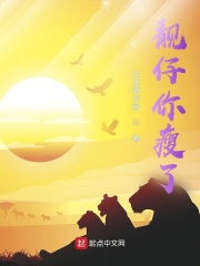 靓仔你瘦了在线阅读